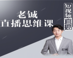 老铖直播带货思维课，揭秘直播界最大的套路，让你直播间人气暴涨-遨游资源库