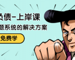 解脱负债-上岸课：如何化解1000万的负债危机，负债问题系统的解决方案-遨游资源库