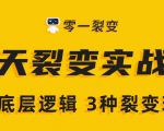 《5天裂变实战训练营》1套底层逻辑+3种裂变玩法，2020下半年微信裂变玩法-遨游资源库