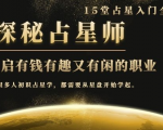 月入3W系列之立竿见影的占星入门课《探秘有钱有趣又有闲占星师全攻略》-遨游资源库