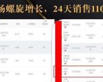 抖音7天螺旋Feed共振叠加连爆玩法，30天从0到1100万的抖音卖货底层逻辑揭秘-遨游资源库