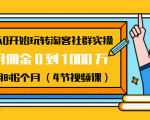从0开始玩转淘客社群实操：月佣金0到1000万用时6个月（4节视频课）-遨游资源库