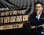 智多星·老板必学的18堂营销谋略课，疯狂敛财背后的秘密！-遨游资源库