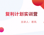 股票复利计划训练营：市场上最全面的系统化短线课程，匠心打造，反复调整优化-遨游资源库