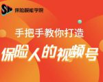 保险视能学院：手把手教你打造保险人的视频号【视频课程】-遨游资源库