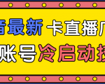 抖音最新卡直播广场12个方法、新老账号冷启动技术，异常账号冷启动-遨游资源库