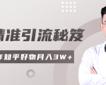 2020最新知乎精准引流秘笈，零基础操作轻松月入3W+-遨游资源库