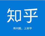 龟课知乎引流实战训练营第1期，一步步教您如何在知乎玩转流量（3节直播+7节录播）-遨游资源库