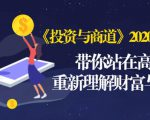 《投资与商道》2020高级班：带你站在高处，重新理解财富与商业（无水印）-遨游资源库
