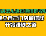 实体门店怎么通过微信群收钱78万,建立自己门店微信群开始赚钱之道(无水印)-遨游资源库