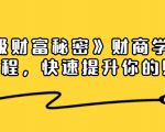 《终极财富秘密》财商学习必修课程，快速提升你的财富（18节视频课）-遨游资源库