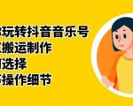 群星带你玩转抖音音乐号，音乐网红搬运制作，音频如何选择，热点榜等操作细节-遨游资源库