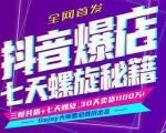 抖音爆店7天螺旋feed秘籍最新完整版进阶课程-遨游资源库