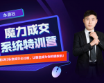 本源《13天魔力成交系统特训营》，从0-1掌握微信1对1私信沟通成交全过程-遨游资源库