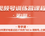 一行视频号特训营，从零启动视频号30天，全营变现5.5万元【价值799元】-遨游资源库