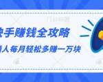 快手赚钱全攻略，普通人每月轻松多赚一万块-遨游资源库