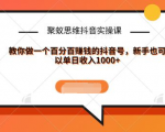 聚蚁思维抖音实操课:教你做一个百分百赚钱的抖音号，新手也可以单日收入1000+-遨游资源库