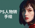 PS人物转手绘:如何用电脑画出手绘效果,成为手绘大牛赚丰厚薪资(18节课)-遨游资源库