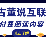 老古董说互联网付费阅读内容，实战4年8个月零22天的SEO技巧-遨游资源库