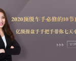 2020顶级车手必修的10节直通车课：亿级操盘手手把手带你七天小白变大神-遨游资源库