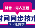抖音无人直播时间同步技术，视频教程+改时间技术素材-遨游资源库
