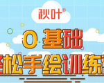 0基础轻松手绘训练营：轻松学会一门能赚钱的技能，好玩又有趣-遨游资源库