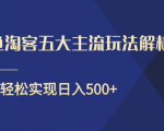 闲鱼淘客五大主流玩法解析，掌握后既能引流又能轻松实现日入500+-遨游资源库