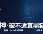 云递联盟雷神课程：抖音破不适宜黑猫警长玩法及剪辑方法-遨游资源库