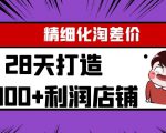 Yl精细化淘差价28天打造10000+利润店铺,精细化选品项目(附软件)-遨游资源库