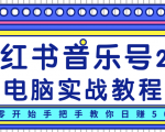 柚子小红书音乐号2.0电脑实战教程,从零开始手把手教你日赚500+-遨游资源库