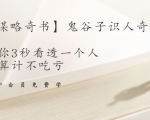 【千古谋略奇书】鬼谷子识人奇术：教你3秒看透一个人，少算计不吃亏-遨游资源库