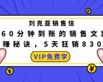 刘克亚销售信:60分钟到账的销售文案,闪赚秘诀,5天狂销830万-遨游资源库