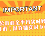 J总9月抖音最新课程：不适宜公开和全平台实时转播直接去重技术【附直播实时下载器】-遨游资源库