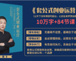 套公式创业运，捅破互联网创业收入窗户纸，让天下没有难做的副业-遨游资源库