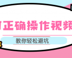 视频号运营推荐机制上热门及视频号如何避坑，如何正确操作视频号-遨游资源库