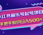 小红书音乐号起号项目，批量操作自行引流变现，手把手教你日入500+-遨游资源库