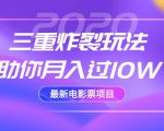 2020最新电影票项目，三重炸裂玩法助你月入过10W-遨游资源库