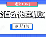 全自动化挂机项目,无脑挂机单号日赚100+,暴利行业最新技术原创新模式-遨游资源库