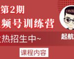 起航哥视频号训练营第2期，引爆流量疯狂下单玩法，5天狂赚2万+-遨游资源库