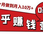 知乎赚钱实战营，0门槛，每天1小时，从月入2000到2个月做到月入10万+-遨游资源库