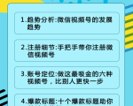 视频号运营实战课2.0，目前市面上最新最全玩法，快速吸粉吸金（10节视频）-遨游资源库