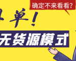 淘宝无货源模式海外单，独家模式日出百单，单店铺月利润10000+-遨游资源库