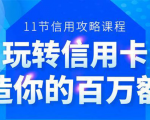 百万额度信用卡的全玩法,6年信用卡实战专家,手把手教你玩转信用卡(12节)-遨游资源库