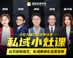 私域小灶课：5位大咖150分钟分享课，从引流到成交，带你私域精细化运营攻略-遨游资源库