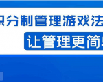 宅男·积分制管理游戏法则,让你从0到1,从1到N+,玩转积分制管理-遨游资源库