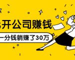 0元开公司赚钱,不花一分钱几天躺赚了30多万,详细操作流程!-遨游资源库