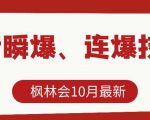 枫林会10月最新抖音瞬爆、连爆技术,主播直播坐等日收入10W+-遨游资源库