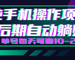轻松撸钱小项目，每天只需动动手，即可轻松赚钱单号每天可撸10-20+-遨游资源库