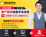 客户裂变操盘手实战营 一台手机+一台电脑，让你的客户从500人裂变5000人-遨游资源库