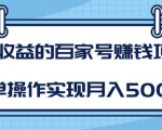 某团队内部课程:高收益的百家号赚钱项目,简单操作实现月入5000+-遨游资源库